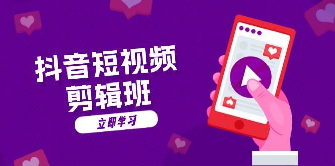 抖音短视频剪辑班：从文案到配音：抖音文字动画短视频制作秘籍-3YVIP资源库