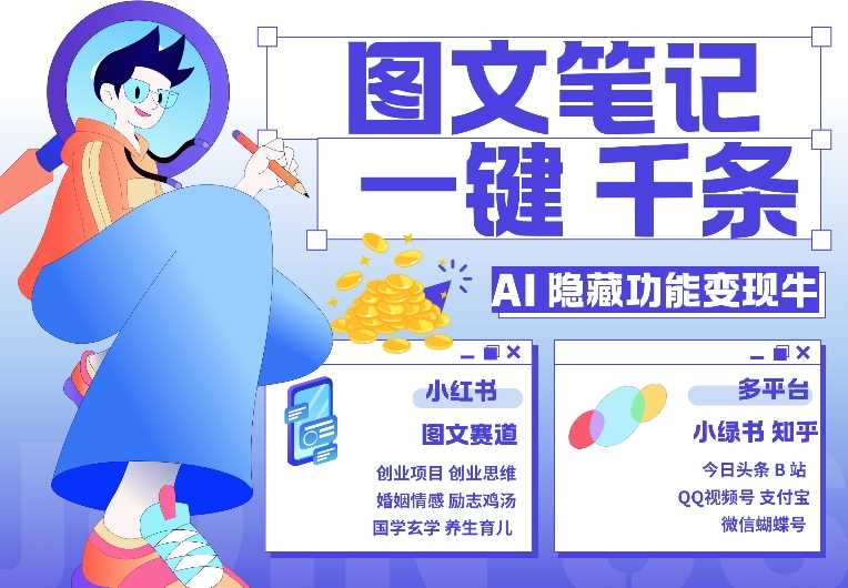 AI隐藏功能，秒生笔记，1分钟产出几千条，教你玩赚小红书小绿书图文引流，变现3w-3YVIP资源库