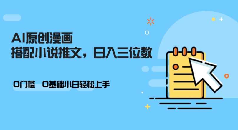 AI做小说推文，0门槛，小白轻松日入三位数-3YVIP资源库