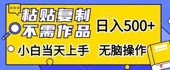 粘贴复制，无需作品，日入500+，小白当天上手，无脑操作-3YVIP资源库