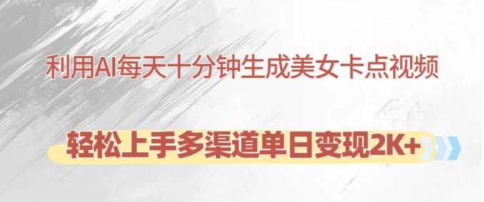 利用AI每天十分钟制作美女卡点视频，轻松上手多渠道单日变现2K+-3YVIP资源库