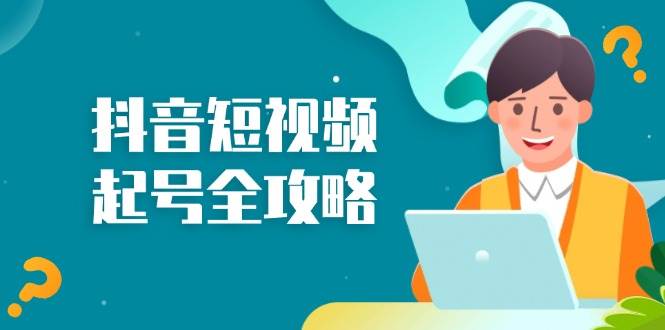 抖音短视频起号全攻略：从算法原理到运营技巧，掌握起号流程与底层逻辑-3YVIP资源库