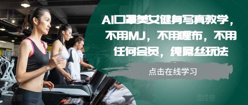 AI口罩美女健身写真教学，不用MJ，不用哩布，不用任何会员，纯屌丝玩法-3YVIP资源库