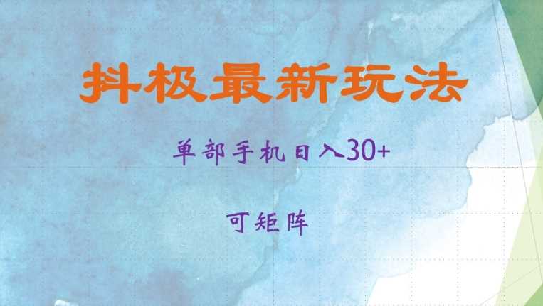 抖极单部日入30+，可矩阵操作，当日见收益【揭秘】-3YVIP资源库