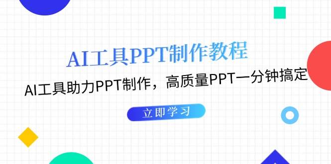 （13237期）AI工具PPT制作教程：AI工具助力PPT制作，高质量PPT一分钟搞定-3YVIP资源库