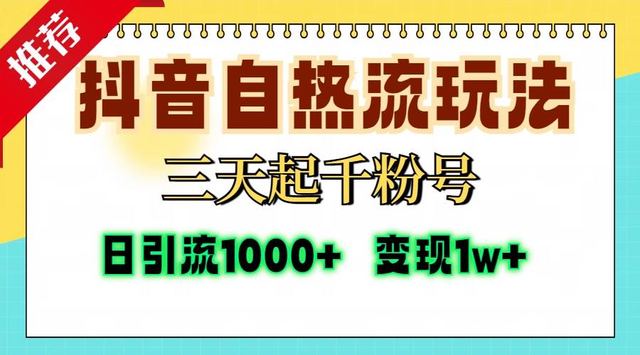 （13239期）抖音自热流打法，三天起千粉号，单视频十万播放量，日引精准粉1000+，…-3YVIP资源库