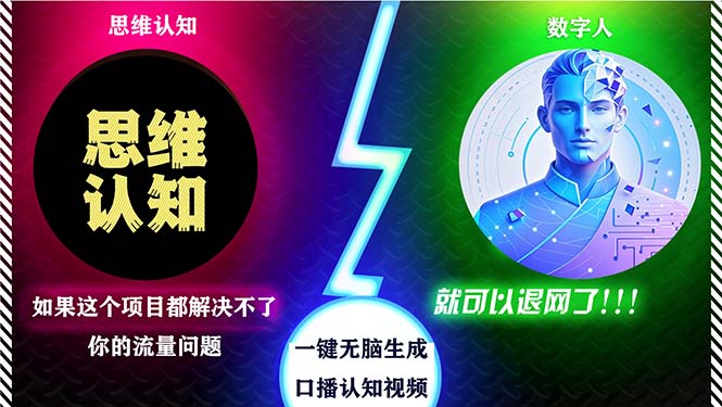 （13236期）2024下半年最新引流方法，数字人+思维认知口播号，五分钟制作，日引创…-3YVIP资源库