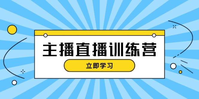 （13241期）主播直播特训营：抖音直播间运营知识+开播准备+流量考核，轻松上手-3YVIP资源库
