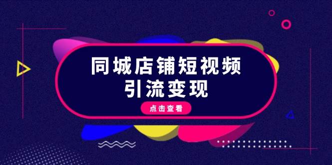 同城店铺短视频引流变现：掌握抖音平台规则，打造爆款内容，实现流量变现-3YVIP资源库