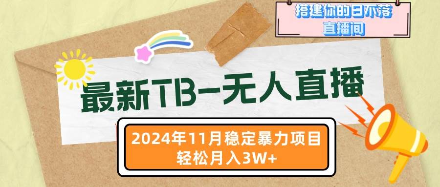 （13243期）最新TB-无人直播 11月最新，打造你的日不落直播间，轻松月入3W+-3YVIP资源库