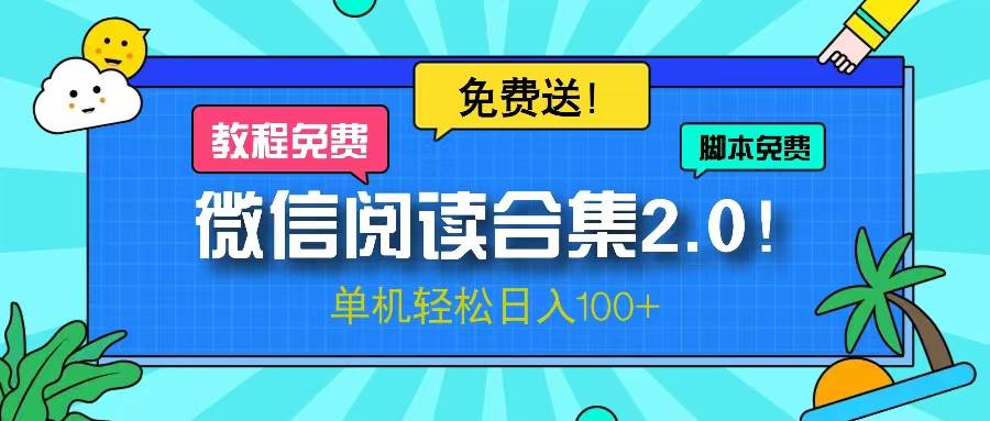 （13244期）微信阅读2.0！项目免费送，单机日入100+-3YVIP资源库
