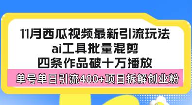 （13245期）西瓜视频最新玩法，全新蓝海赛道，简单好上手，单号单日轻松引流400+创…-3YVIP资源库