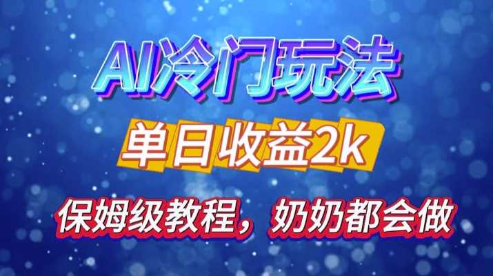 独家揭秘 AI 冷门玩法：轻松日引 500 精准粉，零基础友好，奶奶都能玩，开启弯道超车之旅-3YVIP资源库