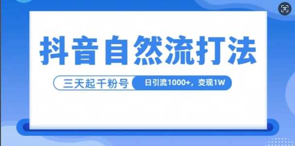 抖音自热流打法，单视频十万播放量，日引1000+，3变现1w-3YVIP资源库