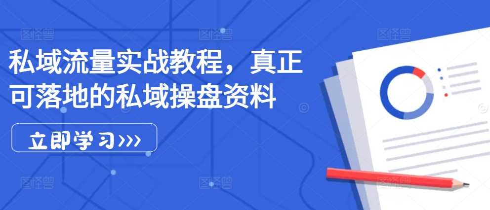私域流量实战教程，真正可落地的私域操盘资料-3YVIP资源库