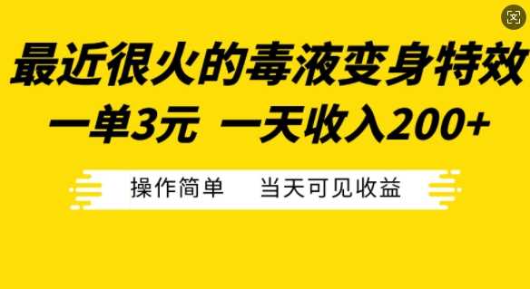 最近很火的毒液变身特效，一单3元，一天收入200+，操作简单当天可见收益-3YVIP资源库