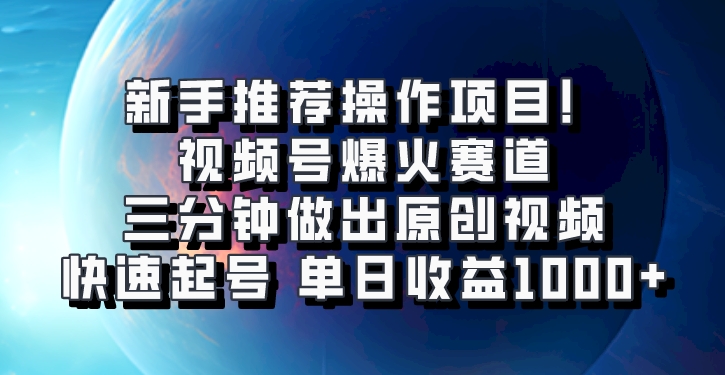 视频号爆火赛道，三分钟做出原创视频，快速起号，单日收益1000+-3YVIP资源库