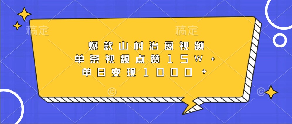 爆款山村治愈视频，单条视频点赞15W+，单日变现1000+-3YVIP资源库