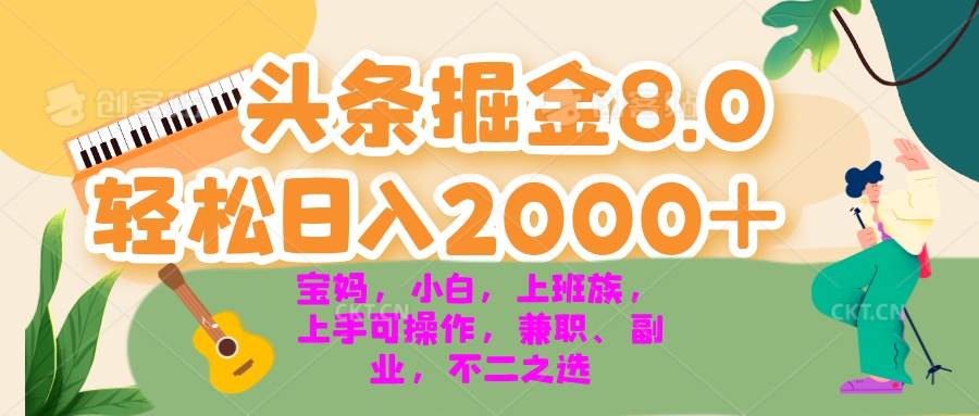 （13252期）今日头条掘金8.0最新玩法 轻松日入2000+ 小白，宝妈，上班族都可以轻松…-3YVIP资源库