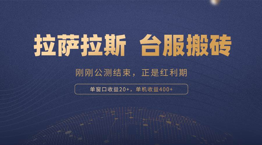 （13253期）拉萨拉斯，一款刚刚公测结束的游戏，正是搬砖红利期，单机收益400+-3YVIP资源库