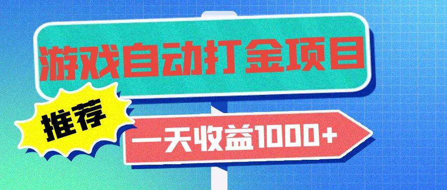 （13255期）老款游戏自动打金项目，一天收益1000+ 小白无脑操作-3YVIP资源库