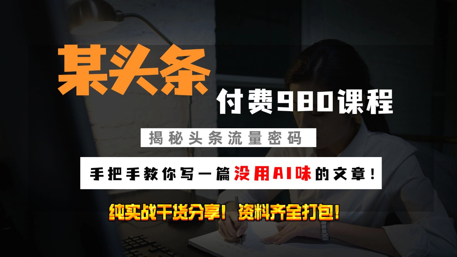 头条付费980私密课程！教你写一篇没有“AI味的文章”！做精细化运营随便日入3位数-3YVIP资源库