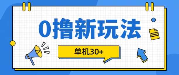 0撸项目新玩法，可批量操作，单机30+，有手机就行【揭秘】-3YVIP资源库