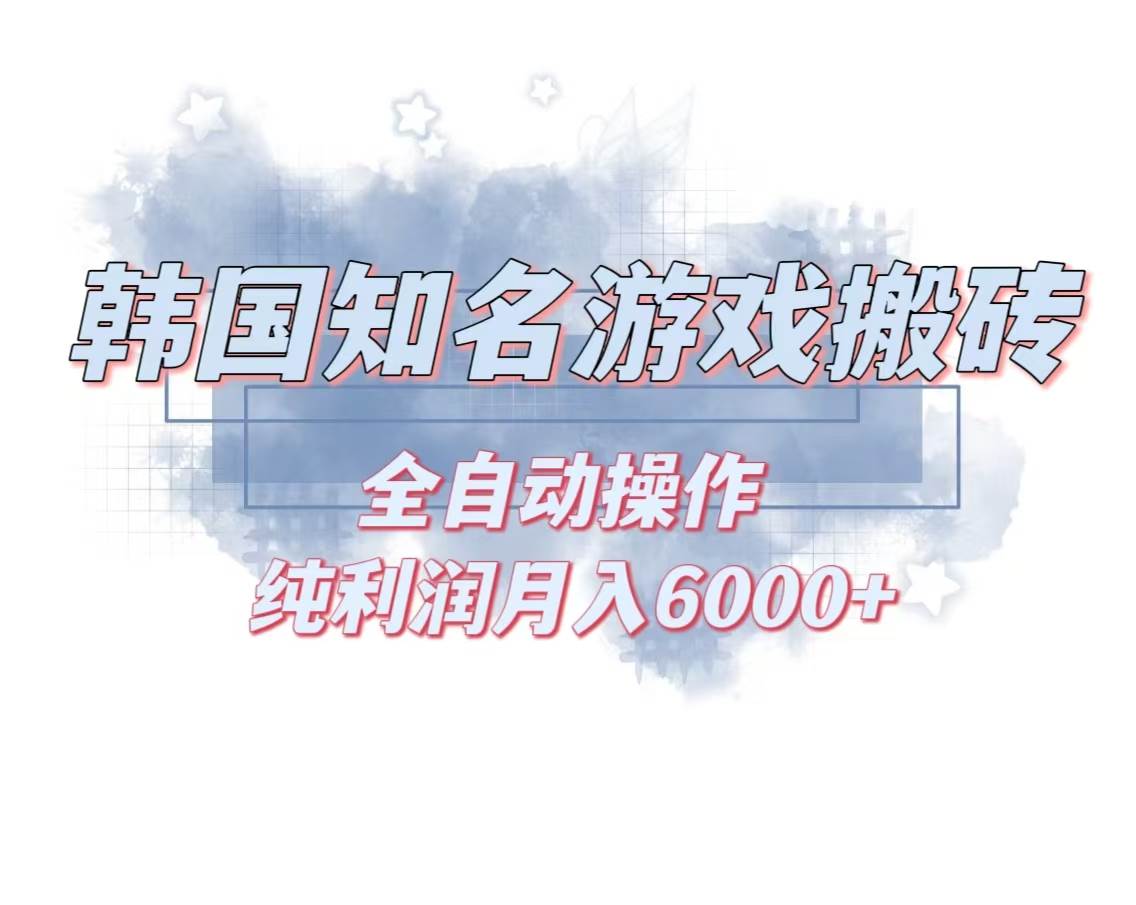 （13257期）韩服知名游戏搬砖项目 ，单机月入6000+,可做兼职副业，小白闭眼入-3YVIP资源库