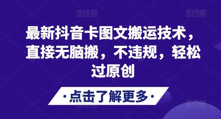 最新抖音卡图文搬运技术，直接无脑搬，不违规，轻松过原创-3YVIP资源库