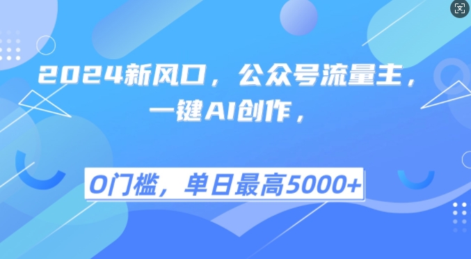 2024新风口，公众号流量主，一键AI创作，单日最高5张+，小白一学就会【揭秘】-3YVIP资源库