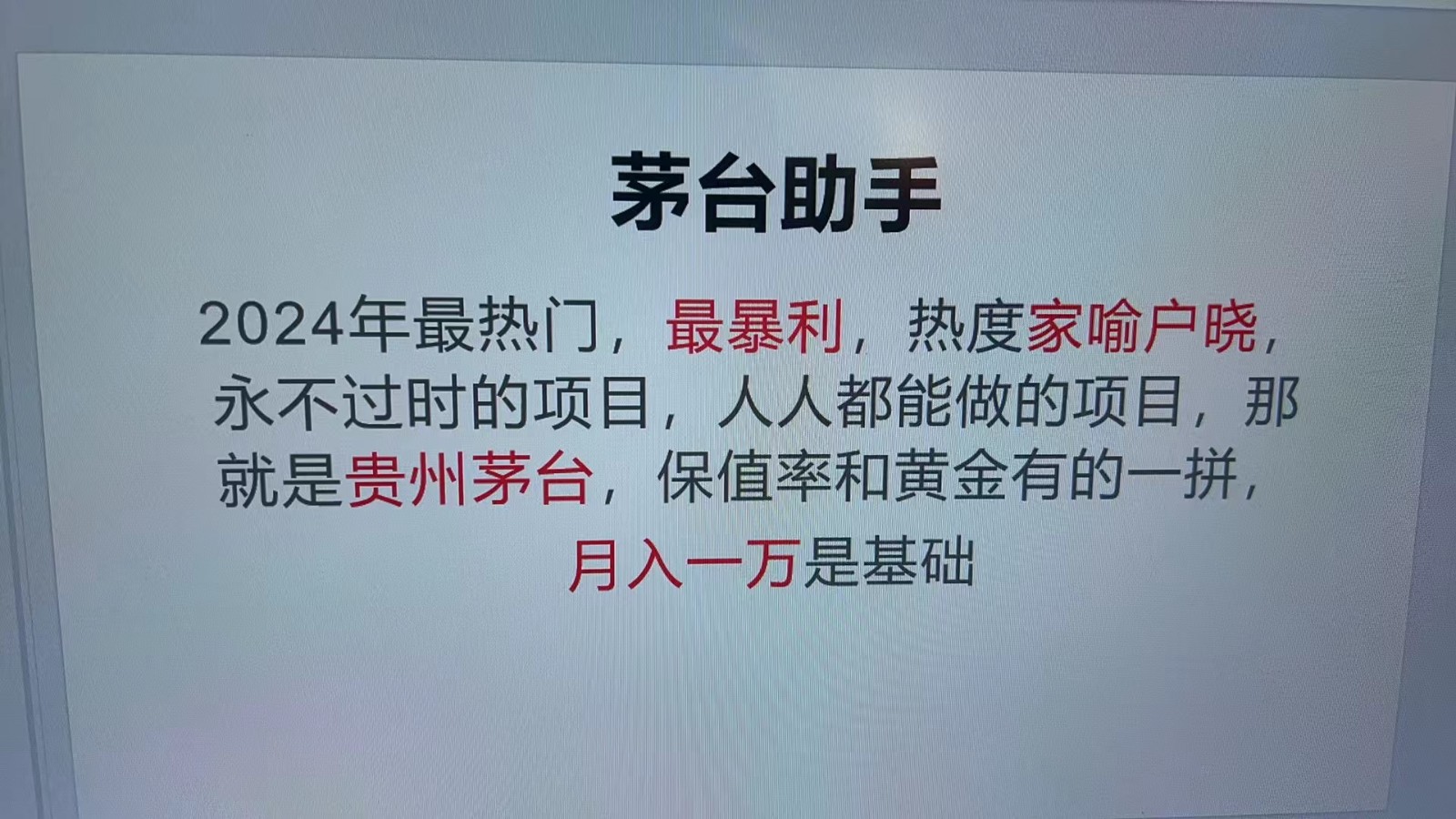 魔法贵州茅台代理，抛开传统玩法，使用科技命中率极高，单瓶利润1000+-3YVIP资源库