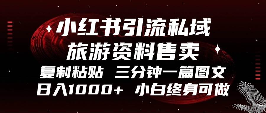 （13260期）小红书引流私域旅游资料售卖，复制粘贴，三分钟一篇图文，日入1000+，…-3YVIP资源库
