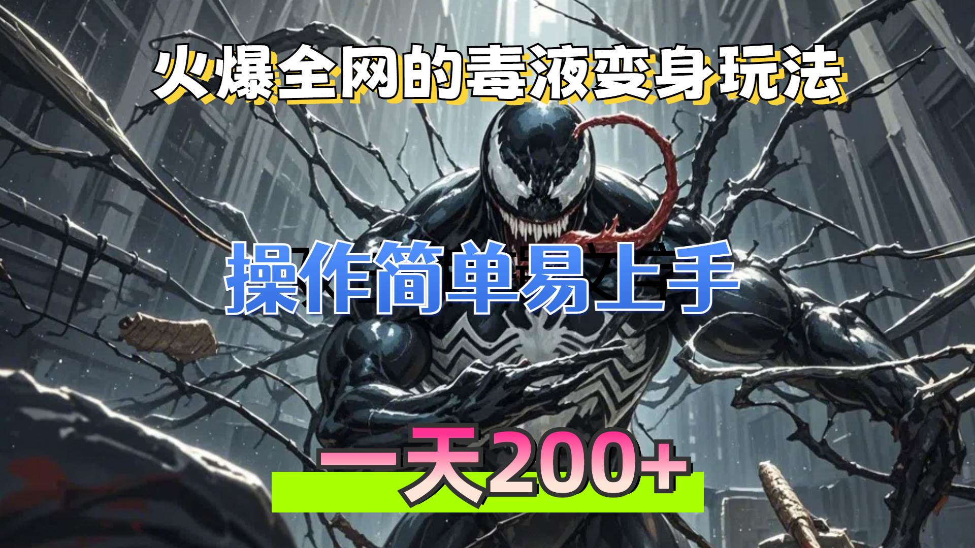 （13261期）火爆全网的毒液变身特效新玩法，操作简单易上手，一天200+-3YVIP资源库