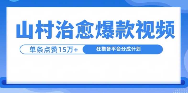 山村治愈视频，单条视频爆15万点赞，日入1k-3YVIP资源库