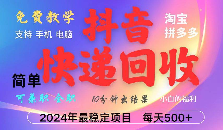（13262期）抖音快递回收项目，长期稳定，每天500+，,简单且易上手，可复制可长期-3YVIP资源库