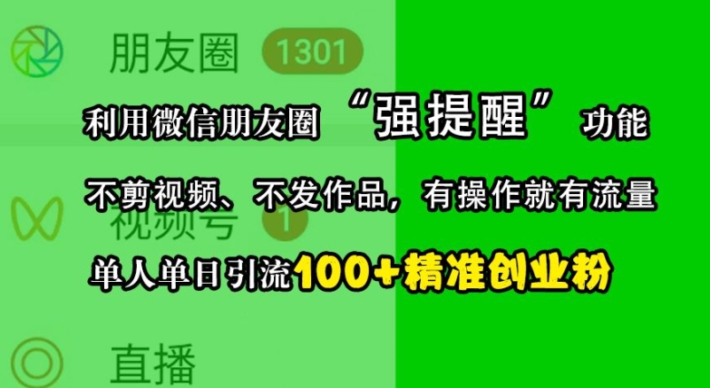 利用微信朋友圈“强提醒”功能，引流精准创业粉，不剪视频、不发作品，单人单日引流100+创业粉-3YVIP资源库