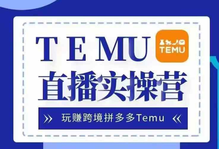 Temu直播实战营，玩赚跨境拼多多Temu，国内电商卷就出海赚美金-3YVIP资源库