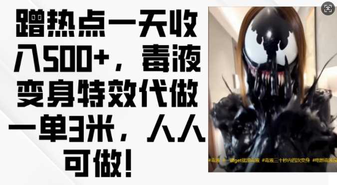 蹭热点一天收入500+，毒液变身特效代做一单3米，人人可做!-3YVIP资源库
