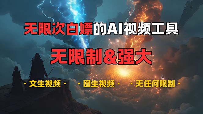 （13269期）超强大的AI视频工具，可免费无限次白嫖，无任何限制，内容都可生成，支…-3YVIP资源库