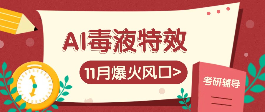 AI毒液特效，11月爆火风口，一单3-20块，一天100+不是问题-3YVIP资源库