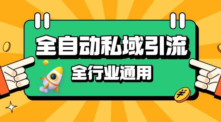 rpa全自动截流引流打法日引500+精准粉 同城私域引流 降本增效【揭秘】-3YVIP资源库