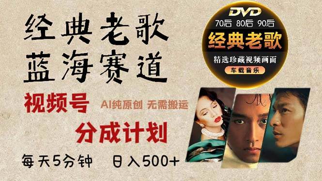 （13271期）2024年最新经典老歌赛道，视频号分成计划收益拿到手软，AI纯原创作品，…-3YVIP资源库