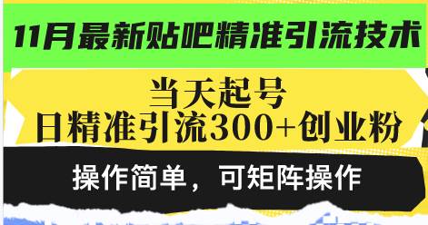 （13272期）最新贴吧精准引流技术，当天起号，日精准引流300+创业粉，操作简单，可…-3YVIP资源库