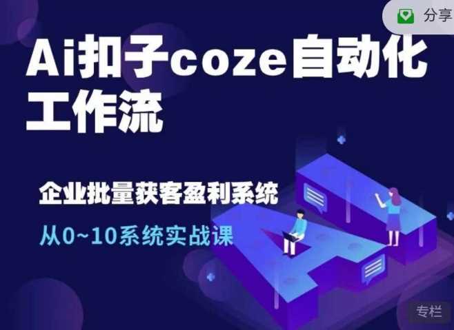 Ai扣子coze自动化工作流，从0~10系统实战课，10个人的工作量1个人完成-3YVIP资源库