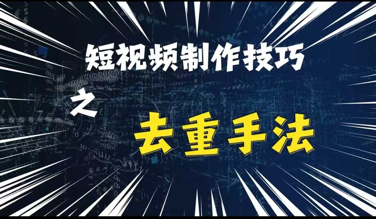 最新短视频搬运，纯手工去重，二创剪辑方法【揭秘】-3YVIP资源库