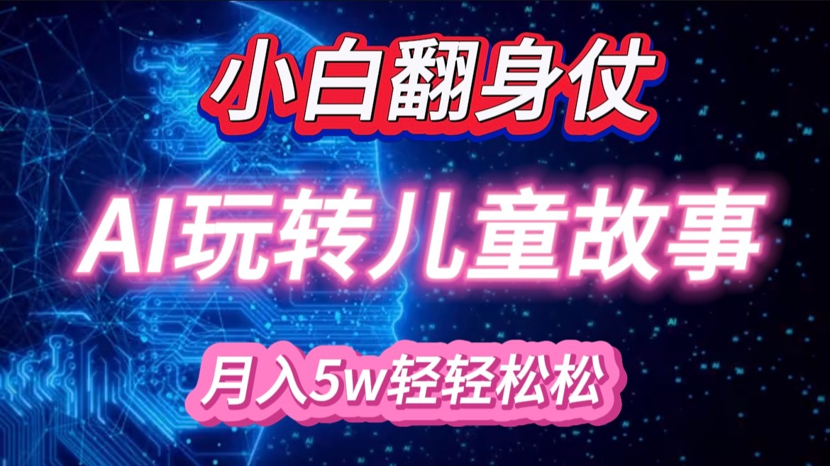 小白大翻身！靠AI玩转绘本故事，月入 5w+，轻松得很！-3YVIP资源库