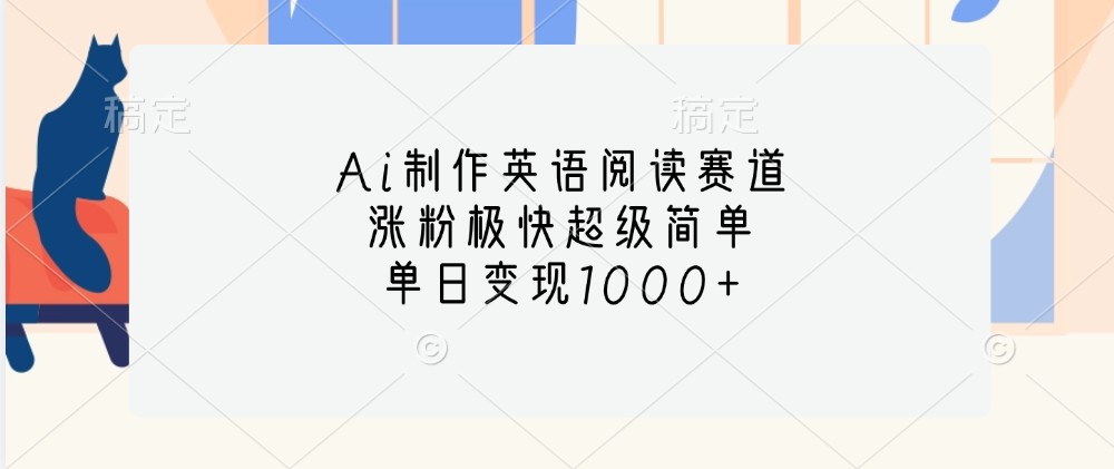 Ai制作英语阅读赛道，涨粉极快超级简单，单日变现1000+-3YVIP资源库