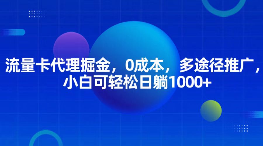 流量卡代理掘金，0成本，多途径推广，小白可轻松日躺1000+-3YVIP资源库