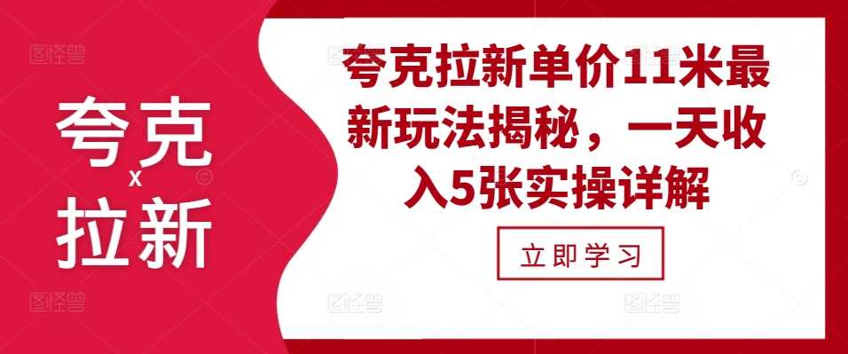 夸克拉新单价11米最新玩法揭秘，一天收入5张实操详解-3YVIP资源库