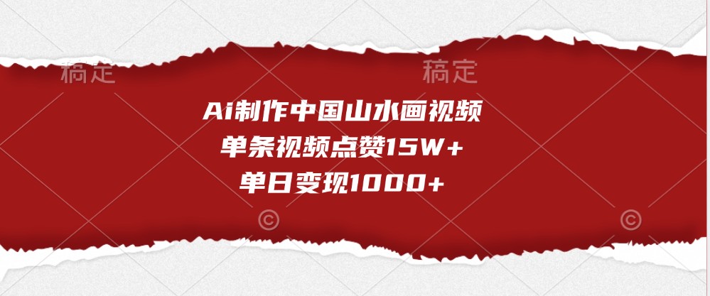 Ai制作中国山水画视频，单条视频点赞15W+，单日变现1000+-3YVIP资源库